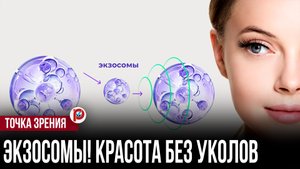 Экзосомы в косметологии: как вернуть молодость без уколов и боли — секреты от эксперта!
