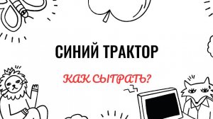 Синий трактор. Как играть на фортепиано. Видеоуроки фортепиано.
