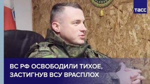 ВС РФ освободили Тихое, застигнув ВСУ врасплох