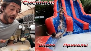 Самые смешные видео приколы|Юмор и Приколы.Самые лучшие неудачи за лето,сняты на камеру.