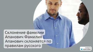 Фамилия Апанович: происхождение, история и склонение в одной статье. Узнайте значение фамилии и ее