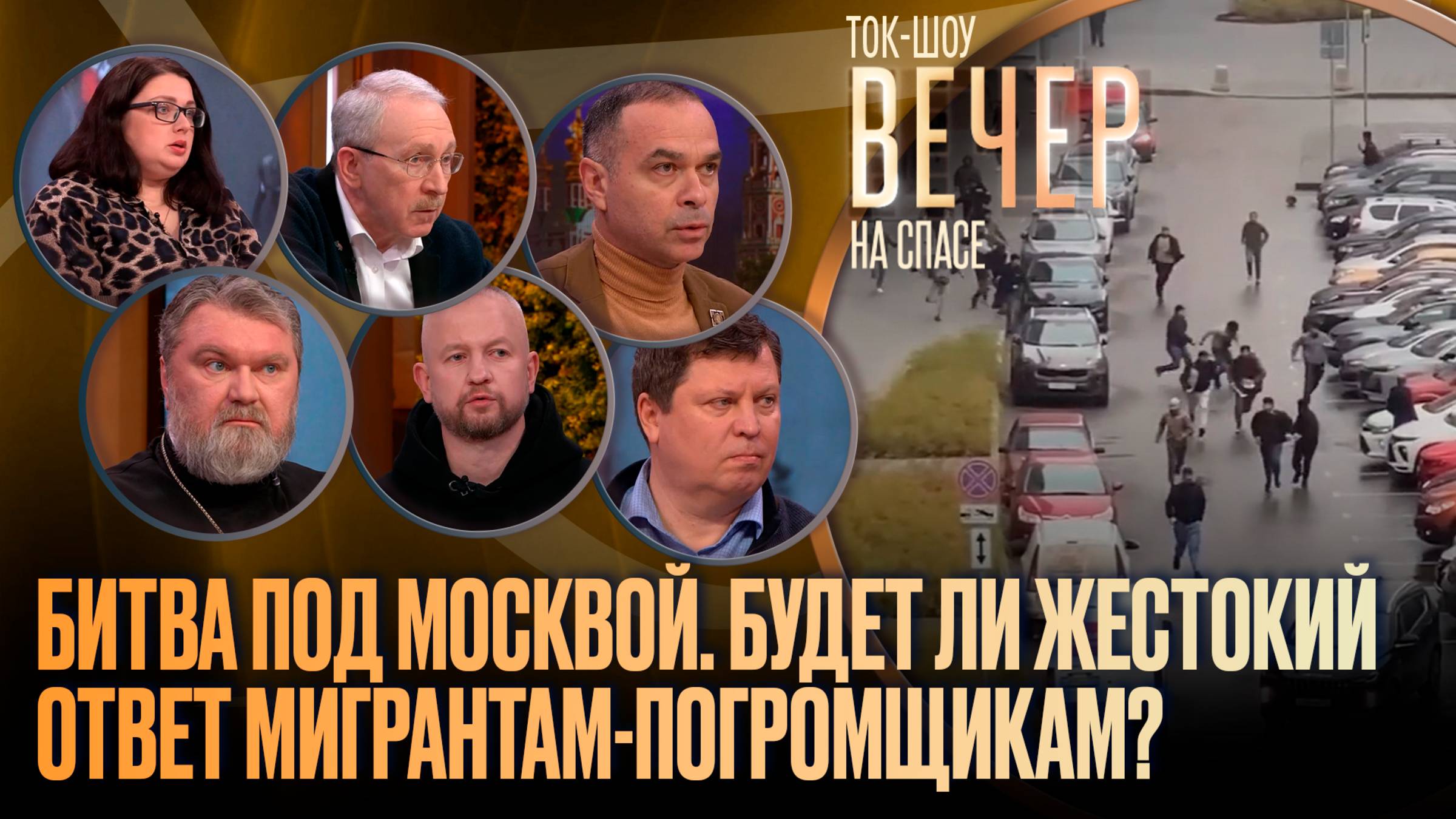 Битва под Москвой. Будет ли жестокий ответ мигрантам-погромщикам?