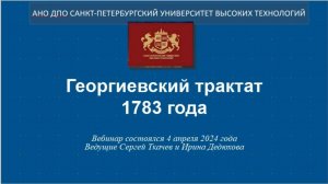 Георгиевский трактат 1783 года (2024)