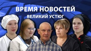 Время новостей. Великий Устюг. #при_поддержке_компании_СЕВЕРСТАЛЬ