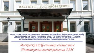 О потомстве смешанных браков в еврейской (талмудической) цивилизации. Еврейство по отцу...