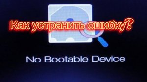 Как устранить ошибку "No Bootable Device"?