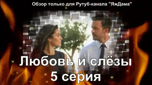 Впечатления от 5 серии турецкого сериала "Любовь и слёзы"