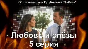 Впечатления от 5 серии турецкого сериала "Любовь и слёзы"