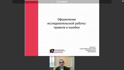 Вебинар «Оформление исследовательской работы: работа над ошибками»