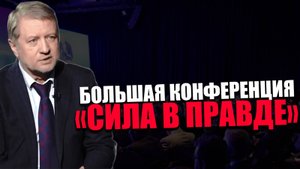 ВЛАДИМИР ЛЕПЕХИН. ПРОСВЕТИТЕЛЬСКАЯ КОНФЕРЕНЦИЯ. НАУЧИТЬСЯ ОБЪЕДИНЯТЬСЯ