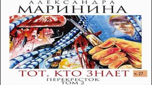 А. Маринина_Тот, кто знает. Том 2 Перекресток_ч. 27