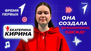 Что такое дофаминовая одежда? | Время Первых