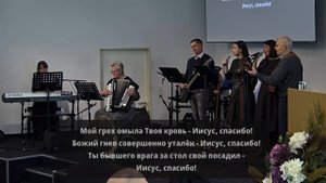 2025.10.26 - Мой грех омыла Твоя Кровь , Иисус спасибо!