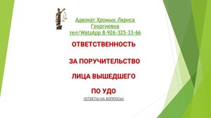 Ответственность за поручительство лица вышедшего по удо