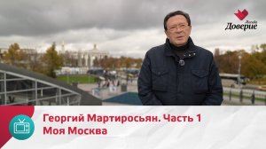Моя Москва. Георгий Мартиросьян. Часть 1 — Москва Доверие