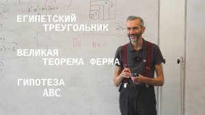СЖАТОЕ ВВЕДЕНИЕ В ВЫСШУЮ АРИФМЕТИКУ: ЕГИПЕТСКИЙ ТРЕУГОЛЬНИК, ВЕЛИКАЯ ТЕОРЕМА ФЕРМА И ГИПОТЕЗА АВС