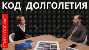 КОД ДОЛГОЛЕТИЯ ⁄⁄ Мы умираем от комфортной жизни
