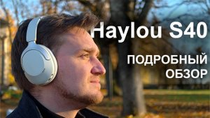 Почти идеал за 5000₽: наушники Haylou S40 с шумоподавлением и Hi-Res звуком