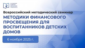 Методики финансового просвещения для воспитанников детских домов
