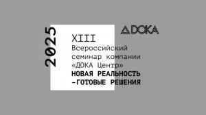 Фильм о ХIII Всероссийском семинаре компании «ДОКА Центр» 2025