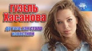 Гузель Хасанова до того, как стала известной.Победительница "новой фабрики звезд", ее путь к успеху