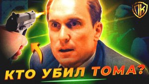 ОНИ скрывали это годами! Раскрываем убийцу Тома Хэйгена!