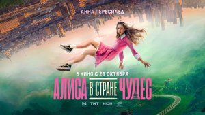 Алиса в Стране чудес (2025) трейлер
