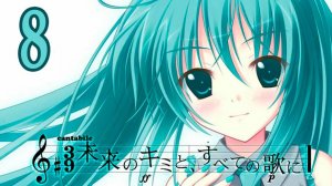 С песней по жизни (Мику-мод) #8