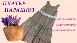 Как же я рада, что сшила себе это многоярусное платье-сарафан без выкройки.