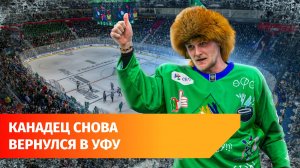 Шелдон Ремпал вернулся в «Салават Юлаев». Канадский хоккеист заработает до 100 миллионов в год