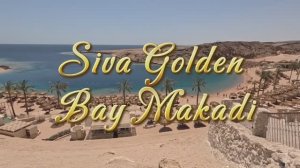Египет Siva Golden Bay Makadi апрель 2025