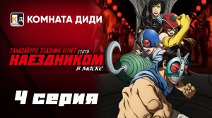 Тандзабуро Тодзима хочет стать Наездником в маске - 4 серия [КОМНАТА ДИДИ]