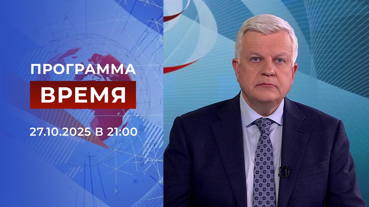 Выпуск программы "Время" от 27.10.2025