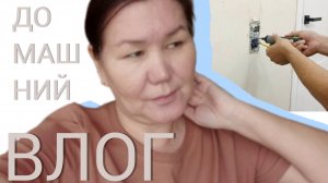 Урааа 😬 Сделали электрику💃 Везём шкаф маме 🚘