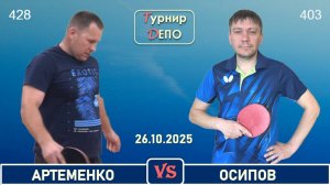 Артеменко - Осипов (26.10.2025)