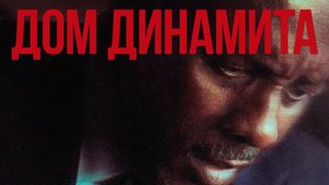 Дом из динамита | A House of Dynamite (2025)