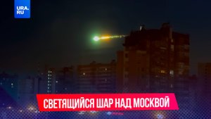 Загадочный светящийся шар над Москвой