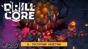 Напряжённый реванш восьмой сложности - #25 - Drill Core