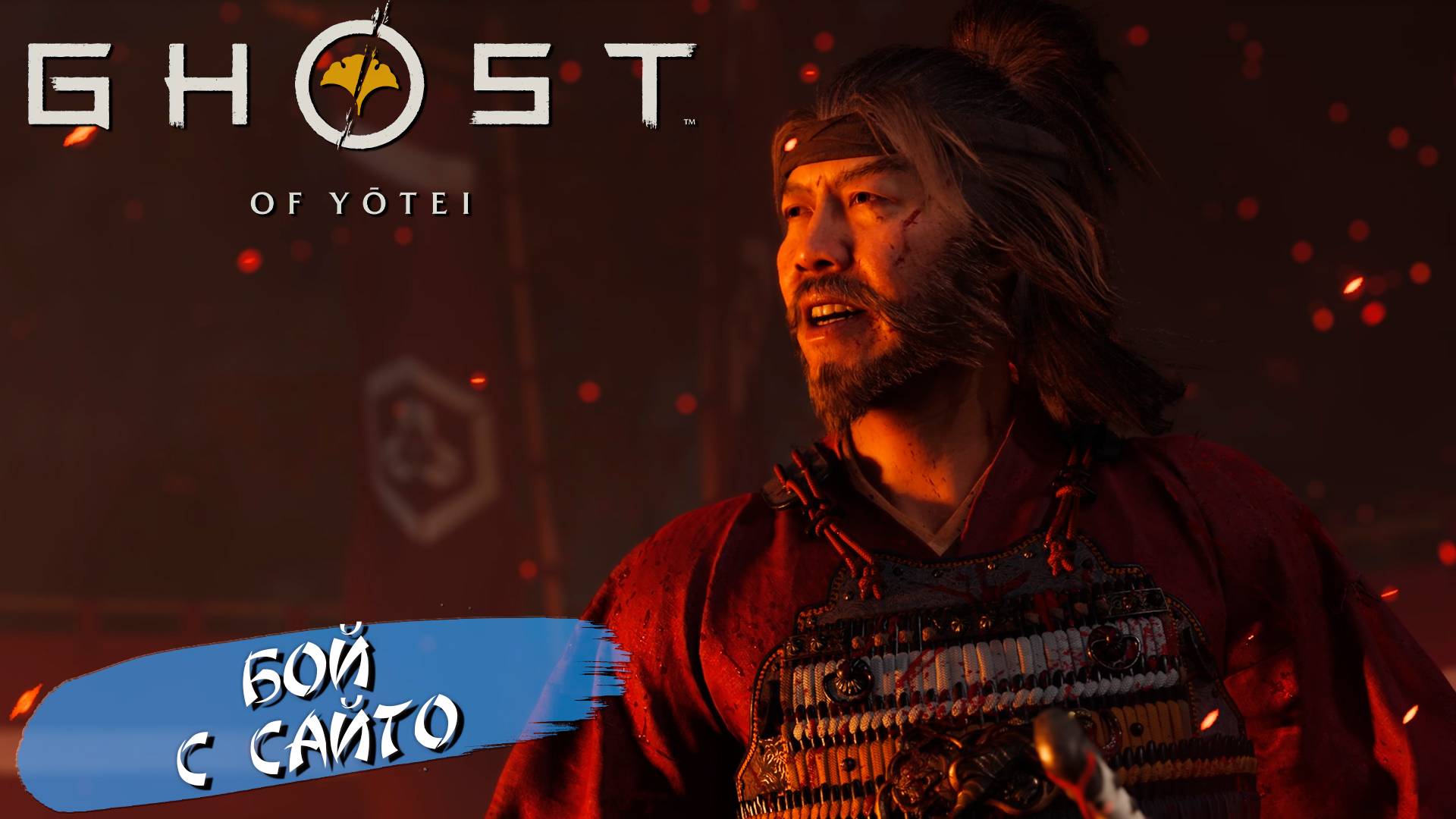 БОЙ С САЙТО ➤ Ghost of Yōtei #17