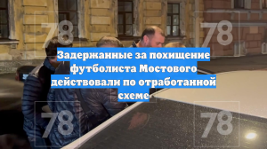 Задержанные за похищение футболиста Мостового действовали по отработанной схеме