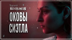 ВСТРЕЧА С ПРИНЦЕМ 🎭 Vampire: The Masquerade - Bloodlines 2 ● Прохождение #5