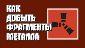 Как добыть фрагменты металла в Раст новичкам легко в Rust
