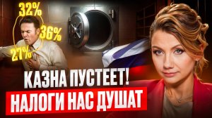 ПОЧЕМУ ВСЁ ДОРОЖАЕТ? Что будет с налогами в России в 2026 году?