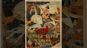 Сивка - бурка. Русская народная сказка в пересказе М.А.Булатова.