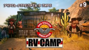 ЛУЧШАЯ УСЛУГА В КЕМПИНГЕЕ - RV Camp DLC - Gas Station Simulator # 9