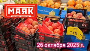Краснодар - магазин низких цен Маяк на ул Зиповская - цены на продукты - 26 октября 2025 г
