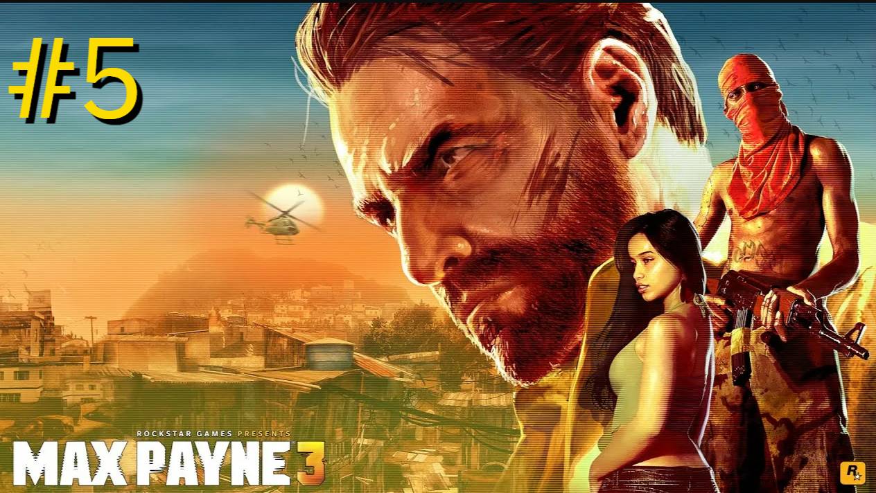 Прохождение Max Payne 3 #5
