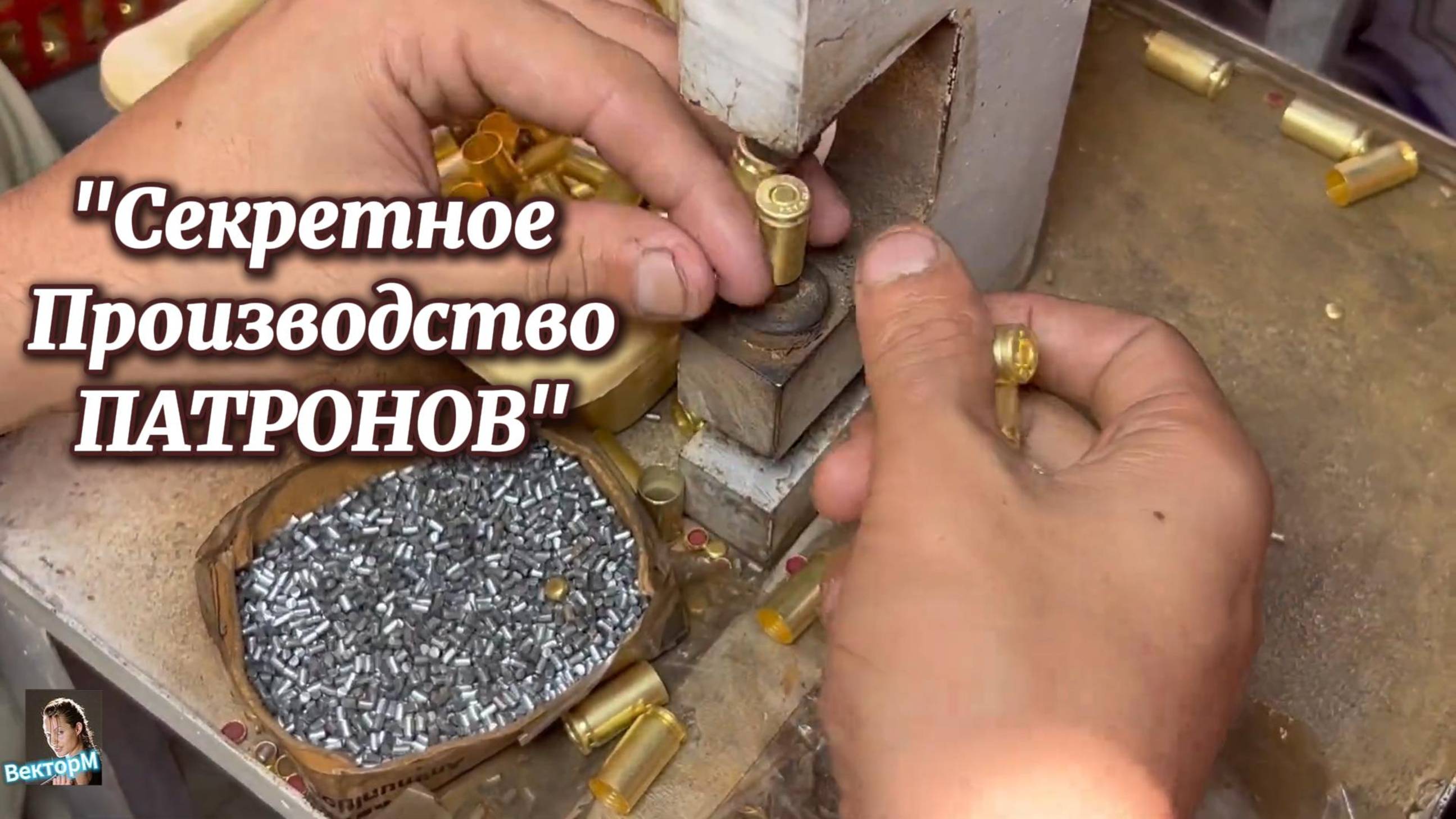 "Секрет производства патронов"