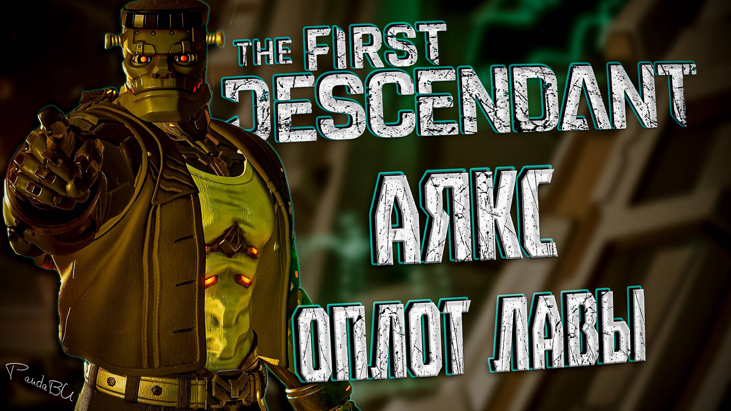 АЯКС ПРОТИВ ОЛОТ ЛАВЫ - THE FIRST DESCENDANT |ЭРОЗИЯ ИСПЫТАНИЕ,БИЛД, ГАЙД| #thefirstdescendant #tfd