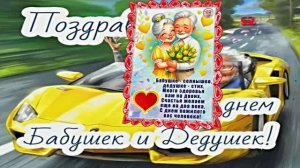 С Днём Бабушек и Дедушек 5! Праздничное поздравление С Днём Бабушек и Дедушек!